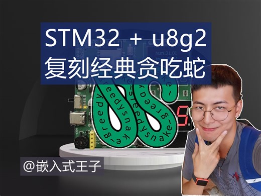 STM32 复刻经典游戏-贪吃蛇