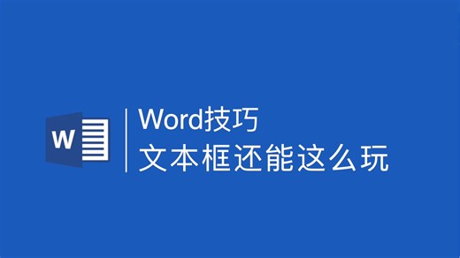 Word技巧，文本框还可以这么玩？！