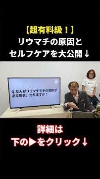 👆【超有料級】リウマチの原因とセルフケア法を大公開！｜齋藤慶太