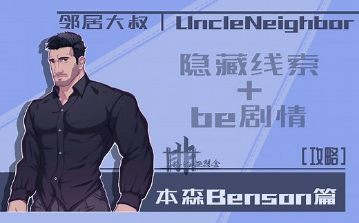 【非路-游戏】【邻居大叔|UncleNeighbor】Benson篇攻略-隐藏线索 BE剧情 特殊剧情