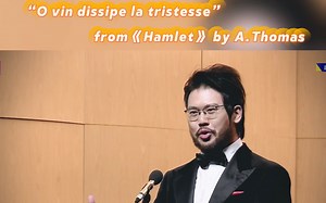 “O vin dissipe la tristesse”from《Hamlet》by A.Thomas“美酒解千愁”—选自歌剧《哈姆雷特》 作曲:A.托马斯