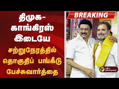#BREAKING | திமுக - காங்கிரஸ் இடையே சற்றுநேரத்தில் தொகுதிப் பங்கீடு பேச்சுவார்த்தை | DMK - Congress