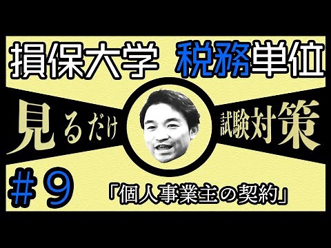 #9【損害保険大学課程★税務単位】テキスト・練習問題解説 「個人事業主の契約」