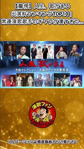 演歌界の出演料格差が凄すぎる…