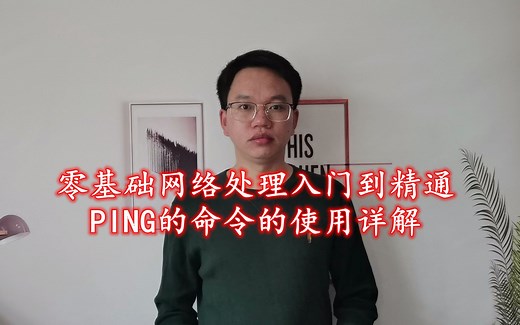 零基础网络故障处理入门到精通-PING命令的使用详解