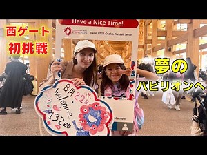 [The Real Osaka Kansai Expo] My 5th visit from Fukuoka! I entered through the West Gate for the f...