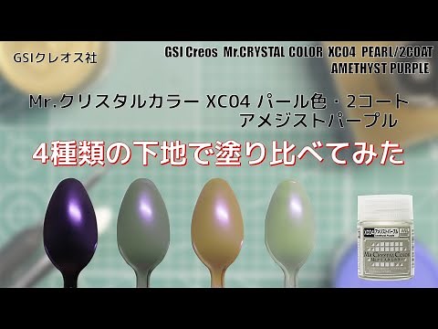 Mr.クリスタルカラー XC04 アメジストパープル【塗装比較】4種下地で発色検証｜プラモデル・ガンプラ塗装