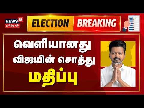 🔴LIVE: TVK Vijay's Assets Value | விஜயின் சொத்து மதிப்பு வெளியானது | TN Election Nomination