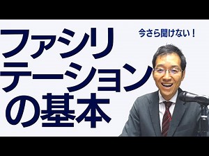 今さら聞けない「ファシリテーションの基本」 ～オンライン時代にファシリテーションスキルを磨こう！～