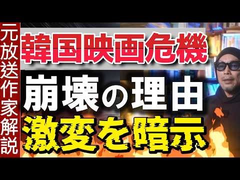 Korean cinema faces collapse: The dangers of pandering. This is not someone else's problem.