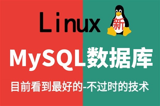 2024最新最详细教程完整版【MySQL数据库】教程，从安装到实战一套搞定，mysql基础入门-索引--进阶-SQL优化-工具拓展全部讲明白！