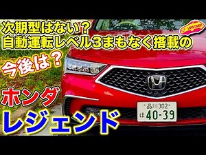 No next-generation model? What will happen to the Honda Legend with Level 3 autonomous driving? L...