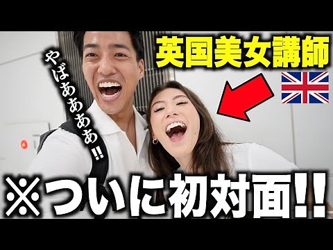 #10 【神回】2年越しで初対面した美女講師の実物がガチで美人すぎる...