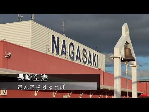 長崎空港ターミナル - でんでらりゅう(オルゴール)