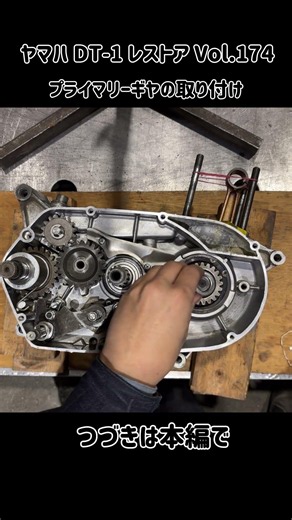 ヤマハDT-1レストアVol.174 プライマリーギヤを取り付けます。 #dt1 #レストア #yamahaindia #yamahaindonesia #yamaha