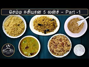 5 Easiest Lunch Recipes in tamil | Easy Lunch recipes in tamil | Lunch recipes in tamil