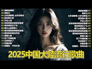 2025最新流行歌单！你听过这些火爆歌曲吗🎀Top Chinese Songs 2025.可可托海的牧羊人 , 你的万水千山,红尘情歌 .