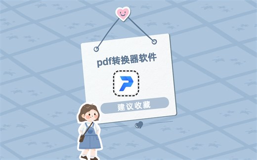 pdf转换器软件哪些好用？给你安利三个实用的工具