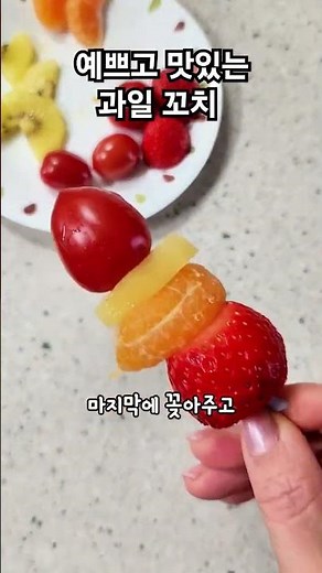다이소 디저트 꽂이를 이용해 과일꼬치 만드는법 #과일꼬치#과일꽂이#과일디저트