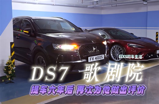 汽车｜DS7 六年使用感受