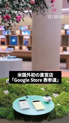 米国外初の「Google Store 表参道」が8/13 14時にオープン！最新PixelからAI体験まで、Googleの“いま”を五感で楽しめる新たな拠点が誕生。 #GoogleStore表参道
