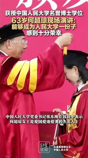 获授中国人民大学名誉博士学位 63岁何超琼现场演讲：能够成为人民大学一份子 感到十分荣幸