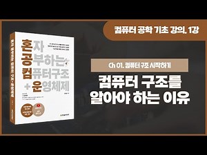 [컴퓨터 공학 기초 강의] 1강. 컴퓨터 구조를 알아야 하는 이유
