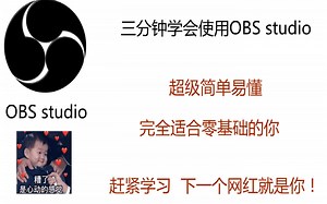 OBS studio 入门教程教学（三分钟学会，简单，上手就是快）清晰 不卡顿 优化