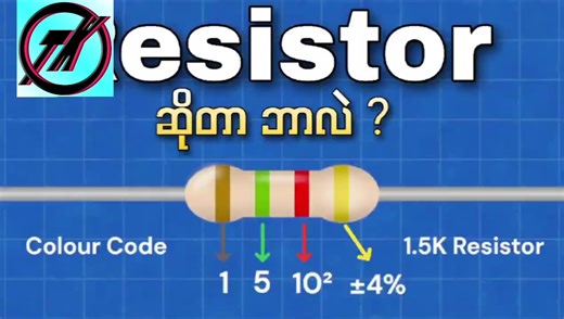 Resistor color code ဖတ်မယ် ဗဟုသုတ ရအောင် တင်ပေးခြင်းသာဖြစ် #credit