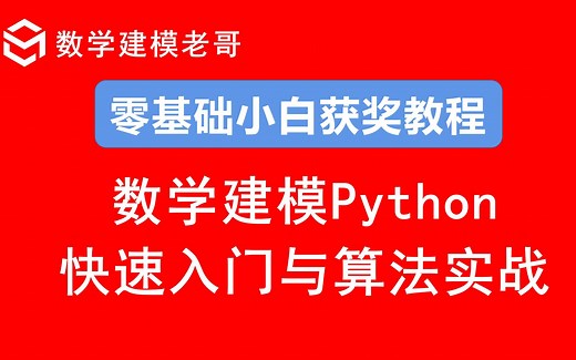 Python在数学建模中的应用【Python基础入门、十大数模算法调试、案例测试等】