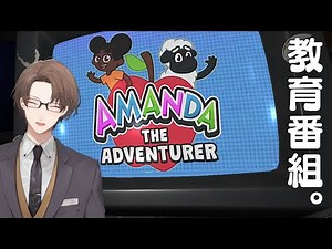 【Amanda the Adventurer】昔のCGアニメって独特の怖さがありますよね謎解きホラー【にじさんじ/加賀美ハヤト】