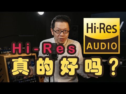 硬核拆解Hi-Res音频：音质更好吗？有意义吗？Does Hi-Res Audio really better?