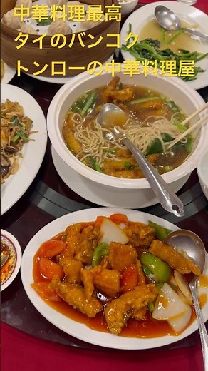 中華料理最高【タイのバンコクのトンローにある中華料理店『GRAND SHANGHAI CHINESE RESTAURANT（グランド上海）』】