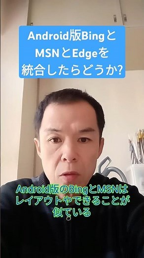 【提案】Android版BingとMSNとEdgeを統合したらどうか? #解説 #Microsoft #検索 #ニュース #Android #shorts