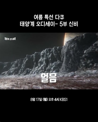 [여름 특선 다큐_예고] 태양계 오디세이- 5부 신비 | KBS