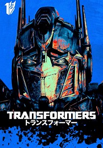 トランスフォーマー 映画 動画配信 ネット 視聴