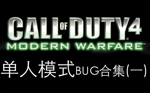 【CoD4】使命召唤4:现代战争 单人模式BUG合集（一）