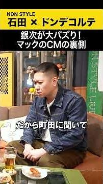 【ドンデコルテ】銀次が大バズリ！マックCMの裏側！ #ドンデコルテ #ノンスタ石田