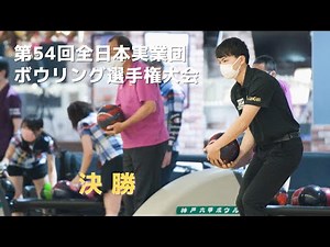【21～24L】第54回全日本実業団ボウリング選手権大会 決勝