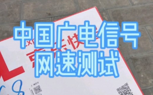 第四大运营商中国广电sim（手机）卡信号网络速度测试。