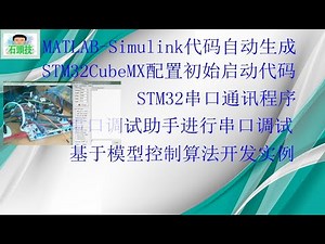 MATLAB/Simulink模型自动生成STM32串口通讯代码及测试USART收发数据（2020.6）