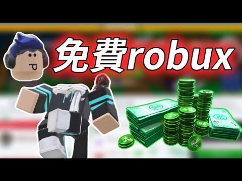 【免費robux網站】看完保證學會✨｜bloxawards｜【N次】【超詳細教程】