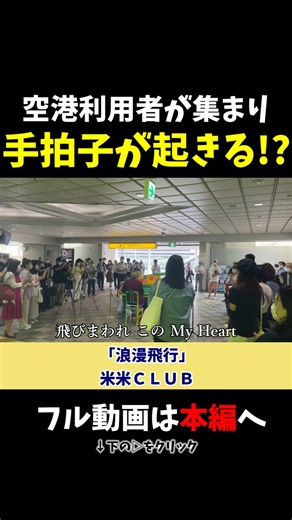 【ストリートピアノ】空港利用者が集まり大盛り上がりに!?《切り抜き》「浪漫飛行」米米CLUB #ストリートピアノ #スミワタル