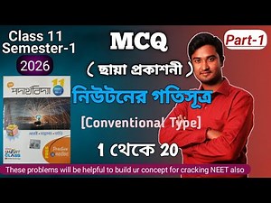 MCQ নিউটনের গতিসূত্র | Newton's Law Of Motion Class 11 Physics Chaya Mcq | Class 11 Physics NLM Mcq
