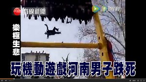 293K views · 1.7K reactions | 【樂極生悲】 【男子玩機動遊戲跌下亡】 河南一個男人，元宵節當日玩機動遊戲時，由高空墮下，送院搶救無效死亡。 出事的機動遊戲，名為 360 度「高空攬月」，男子在轉到最高點時墮下。 警方指經營者並沒有遊樂設施營業執照，涉嫌重大責任事故罪，已被刑事拘留調查。 ＃有線新聞　有線中國組 | 有線新聞 i-Cable News | Facebook