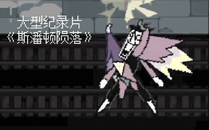 大型纪录片《Spamton陨落》