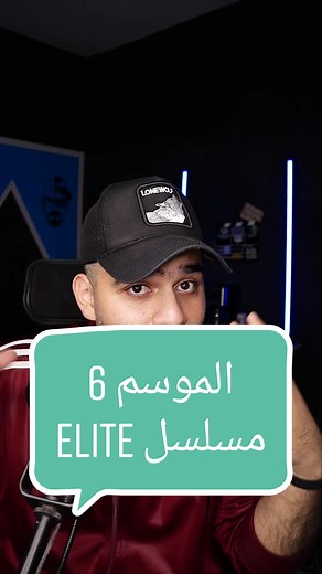 مسلسل Elite - الموسم السادس متوفر الآن!