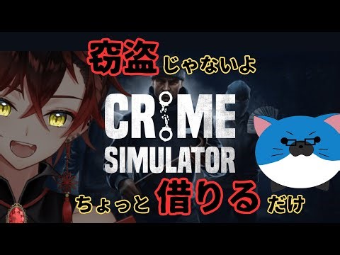 【Crime Simulator】究極のコソ泥！？ちがうよ、ちょっと借りるだけ♡