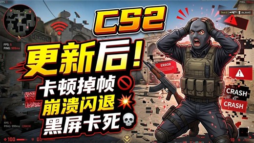 3月19重磅更新后，CS2频繁卡顿掉帧/崩溃闪退/黑屏卡死/进不去 亲测有效解决办法丨cs2帧数优化