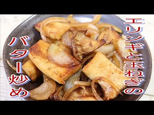 [Easy recipe] Stir-fried king oyster mushrooms and onions in butter that will disappear in no time!
